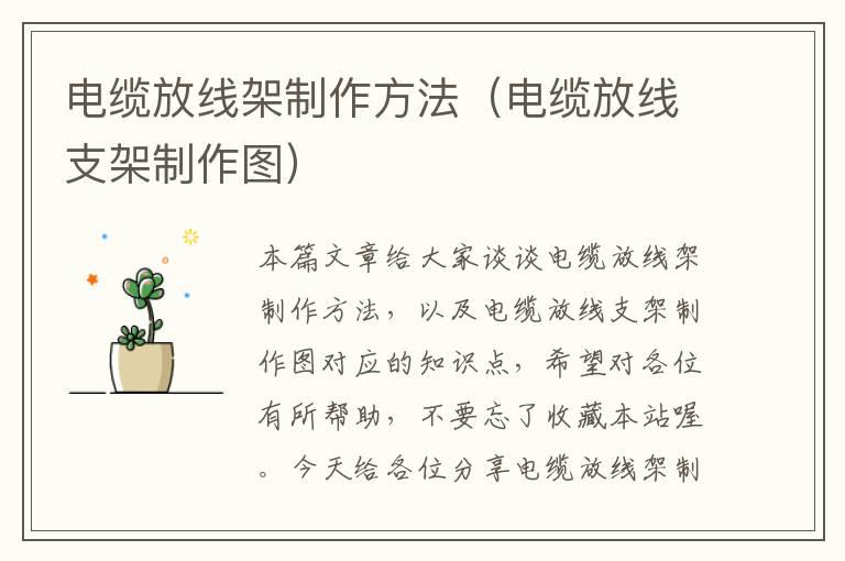电缆放线架制作方法(电缆放线支架制作图)