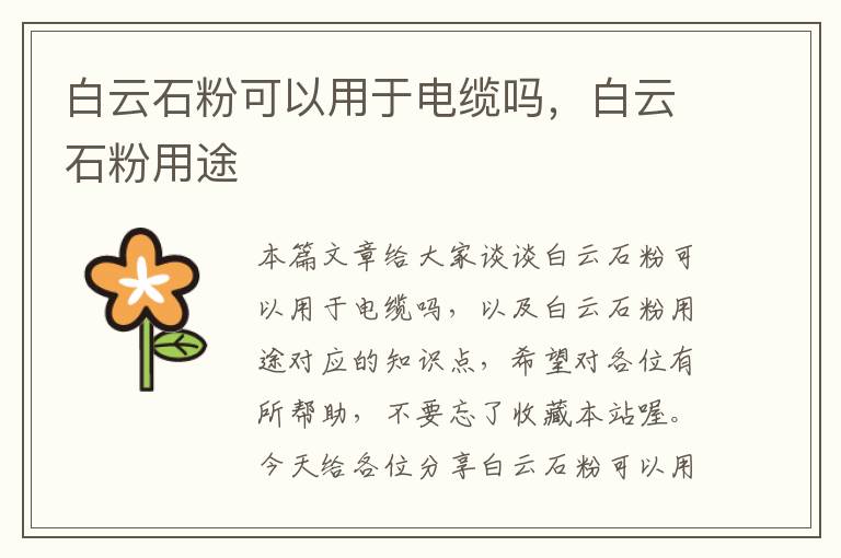 白云石粉可以用于电缆吗,白云石粉用途