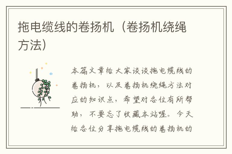 拖电缆线的卷扬机(卷扬机绕绳方法)