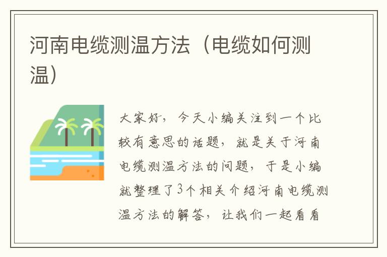 河南电缆测温方法(电缆如何测温)