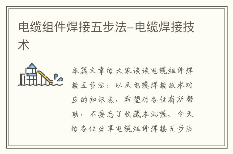 电缆组件焊接五步法-电缆焊接技术