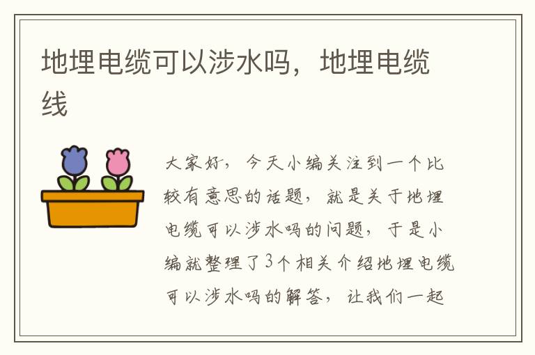 地埋电缆可以涉水吗,地埋电缆线