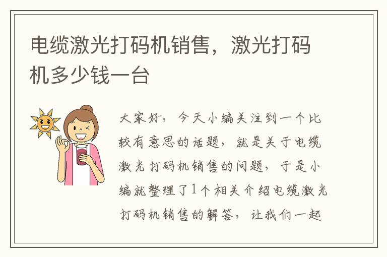 电缆激光打码机销售,激光打码机多少钱一台