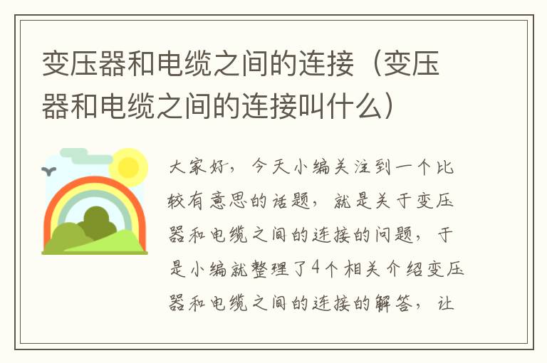 变压器和电缆之间的连接(变压器和电缆之间的连接叫什么)