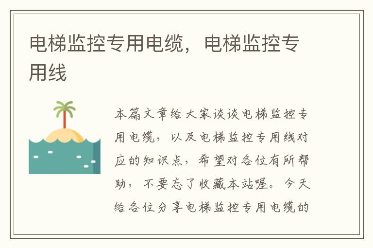 电梯监控专用电缆,电梯监控专用线