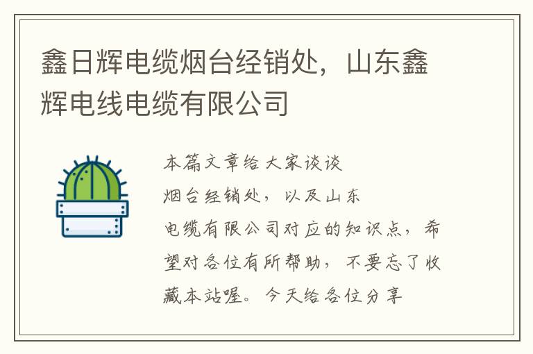 鑫日辉电缆烟台经销处,山东鑫辉电线电缆有限公司