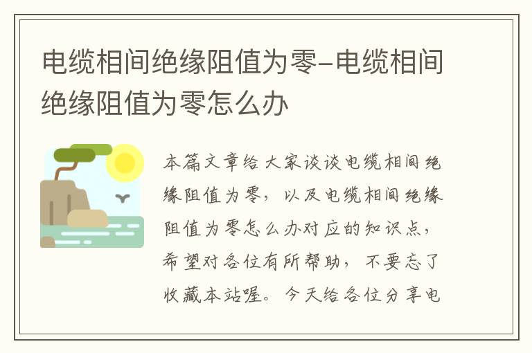 电缆相间绝缘阻值为零-电缆相间绝缘阻值为零怎么办
