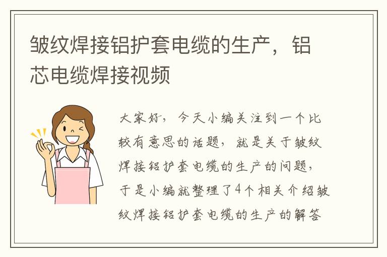 皱纹焊接铝护套电缆的生产,铝芯电缆焊接视频