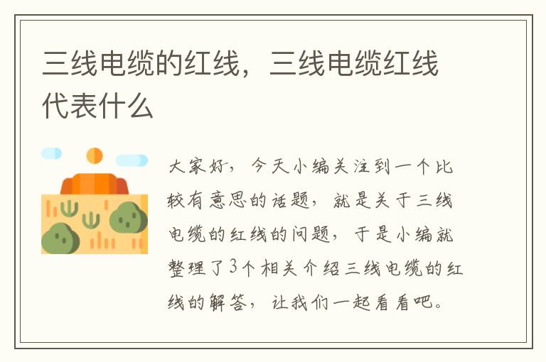 三线电缆的红线,三线电缆红线代表什么