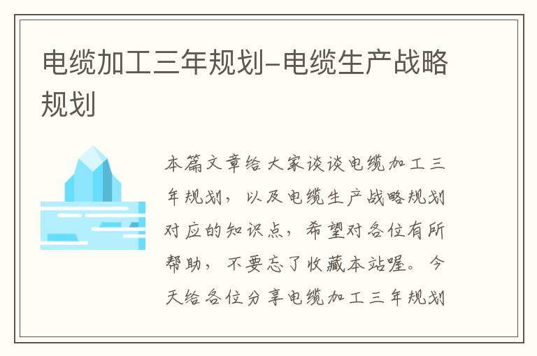 电缆加工三年规划-电缆生产战略规划