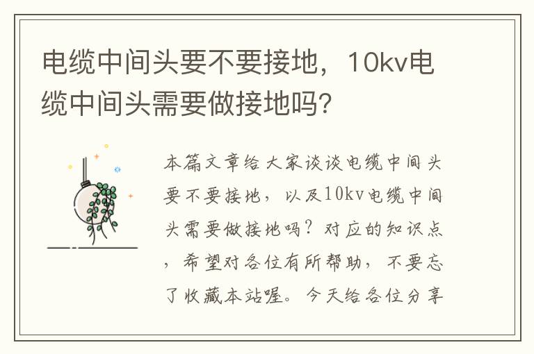 电缆中间头要不要接地,10kv电缆中间头需要做接地吗?
