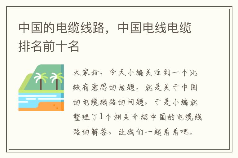 中国的电缆线路,中国电线电缆排名前十名