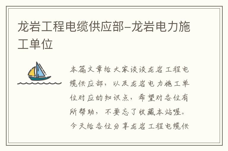 龙岩工程电缆供应部-龙岩电力施工单位
