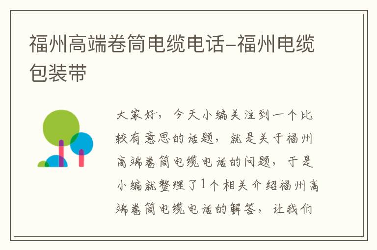 福州高端卷筒电缆电话-福州电缆包装带