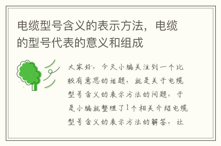 电缆型号含义的表示方法,电缆的型号代表的意义和组成