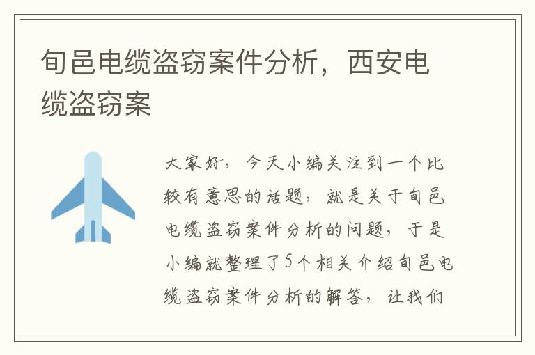 旬邑电缆盗窃案件分析,西安电缆盗窃案