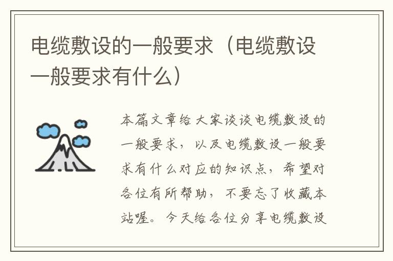 电缆敷设的一般要求(电缆敷设一般要求有什么)