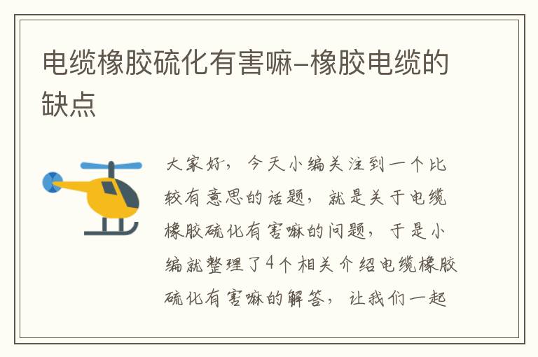 电缆橡胶硫化有害嘛-橡胶电缆的缺点