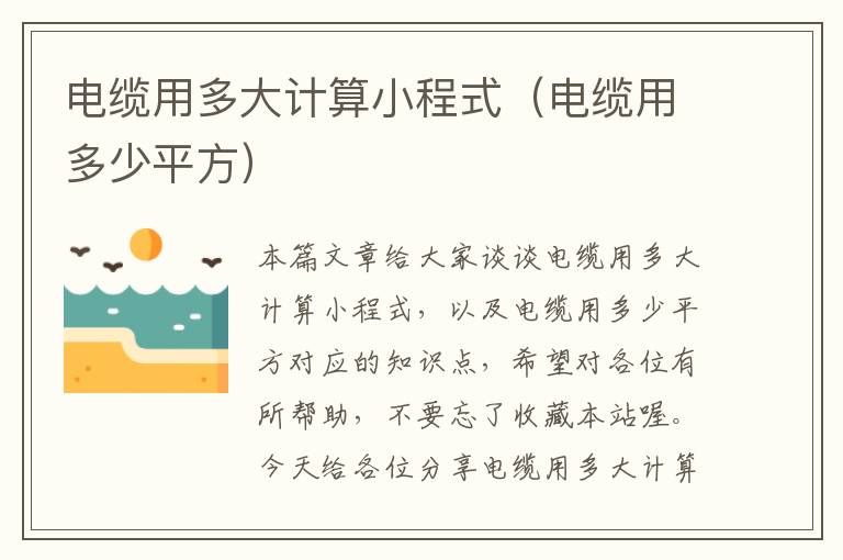 电缆用多大计算小程式(电缆用多少平方)