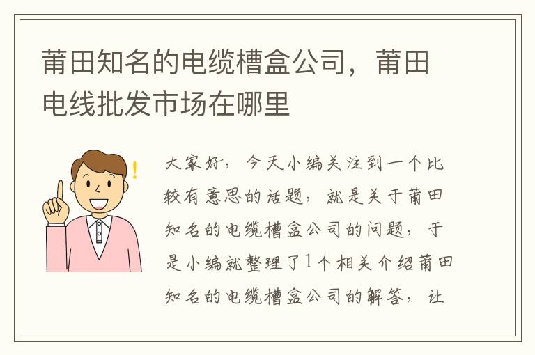 莆田知名的电缆槽盒公司,莆田电线批发市场在哪里