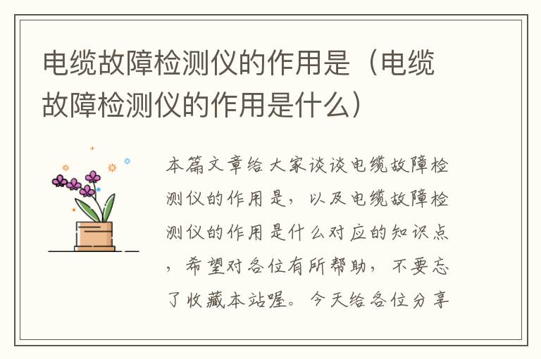 电缆故障检测仪的作用是(电缆故障检测仪的作用是什么)
