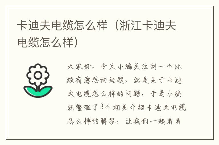 卡迪夫电缆怎么样(浙江卡迪夫电缆怎么样)
