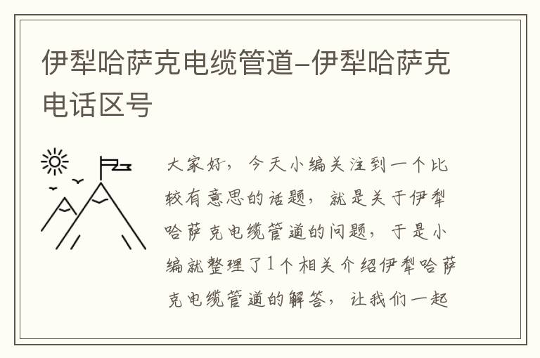 伊犁哈萨克电缆管道-伊犁哈萨克电话区号
