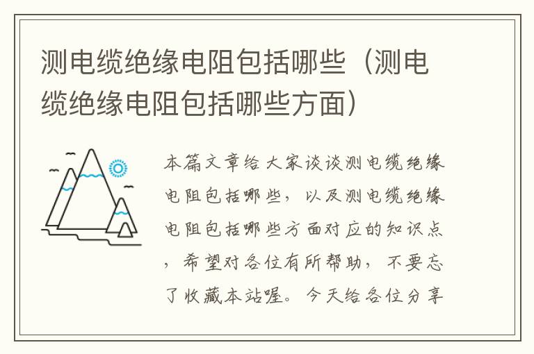 测电缆绝缘电阻包括哪些(测电缆绝缘电阻包括哪些方面)