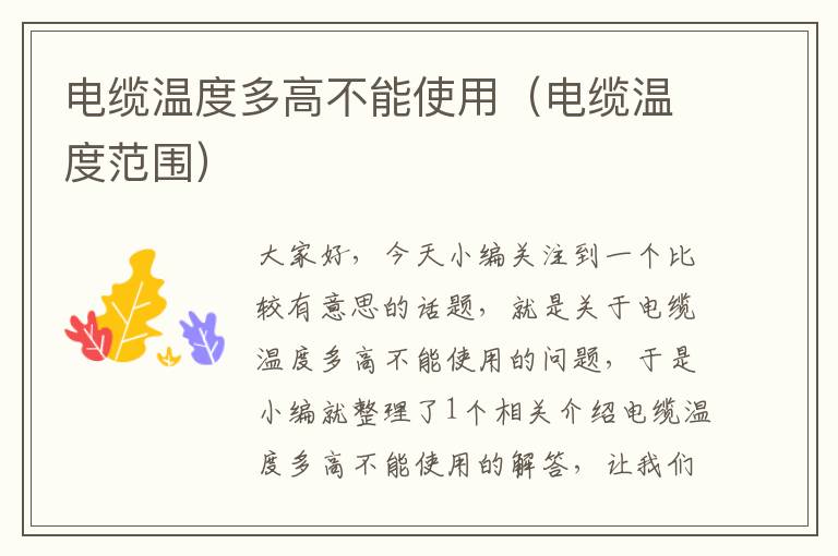 电缆温度多高不能使用(电缆温度范围)