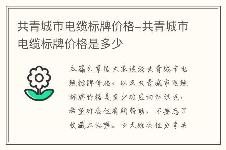 共青城市电缆标牌价格-共青城市电缆标牌价格是多少