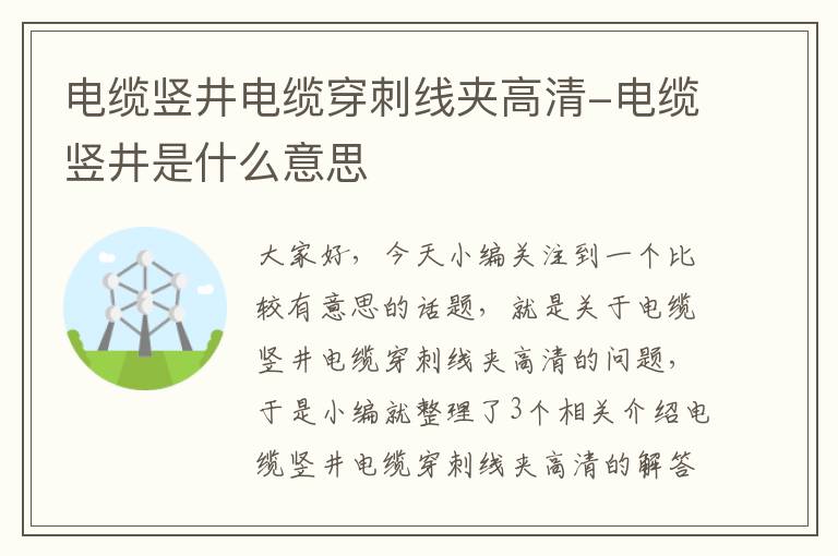 电缆竖井电缆穿刺线夹高清-电缆竖井是什么意思