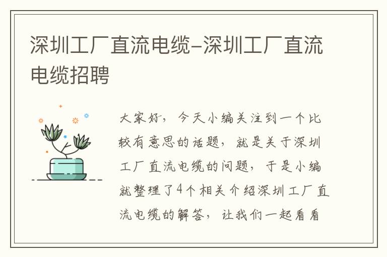 深圳工厂直流电缆-深圳工厂直流电缆招聘