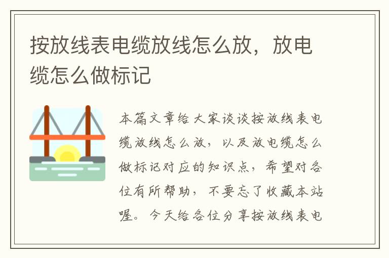 按放线表电缆放线怎么放,放电缆怎么做标记