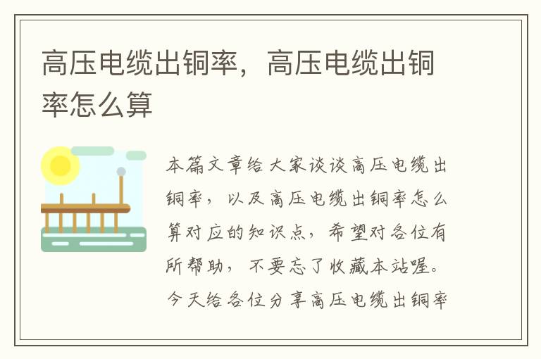 高压电缆出铜率,高压电缆出铜率怎么算