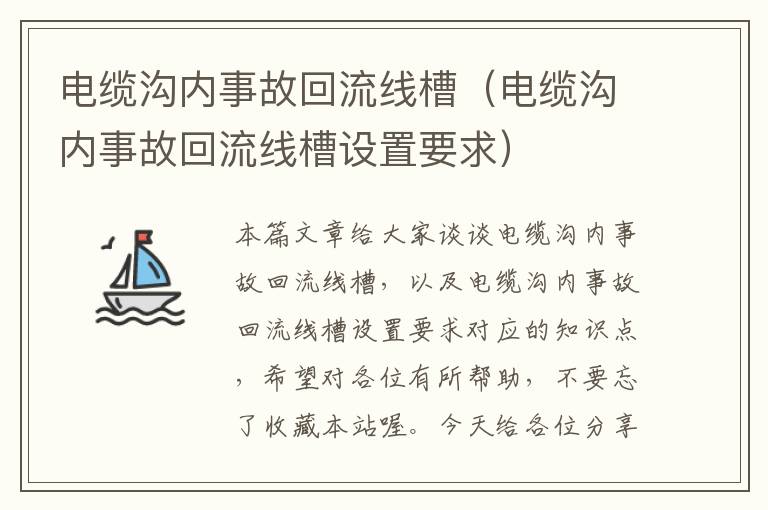 电缆沟内事故回流线槽(电缆沟内事故回流线槽设置要求)