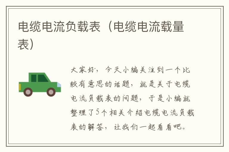 电缆电流负载表(电缆电流载量表)