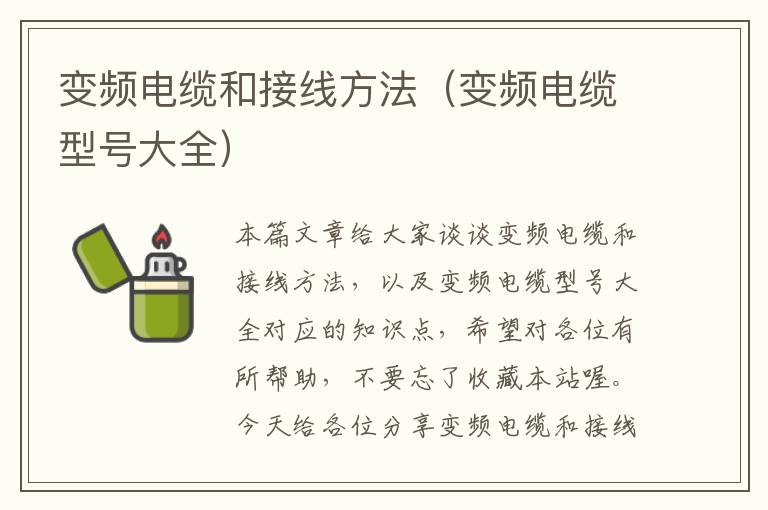 变频电缆和接线方法(变频电缆型号大全)