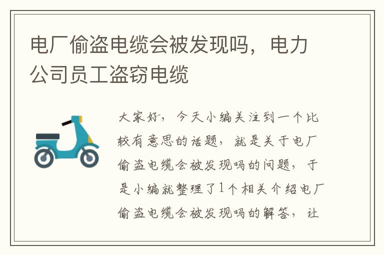 电厂偷盗电缆会被发现吗,电力公司员工盗窃电缆
