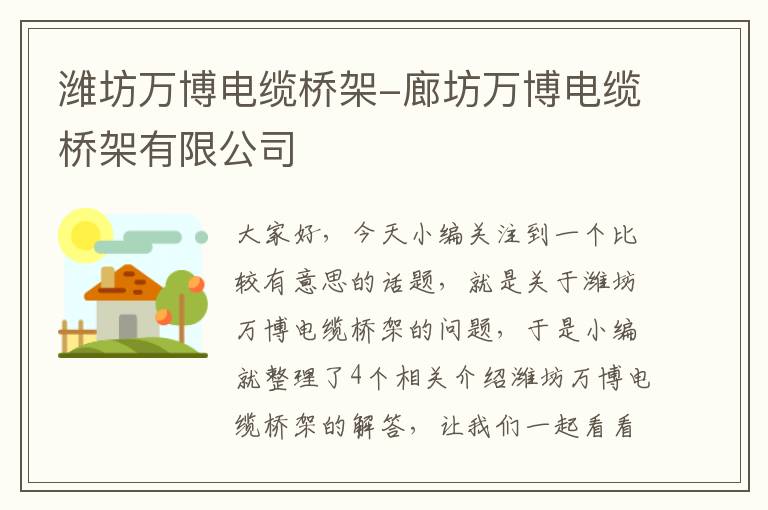 潍坊万博电缆桥架-廊坊万博电缆桥架有限公司