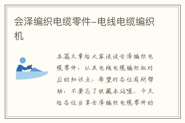 会泽编织电缆零件-电线电缆编织机