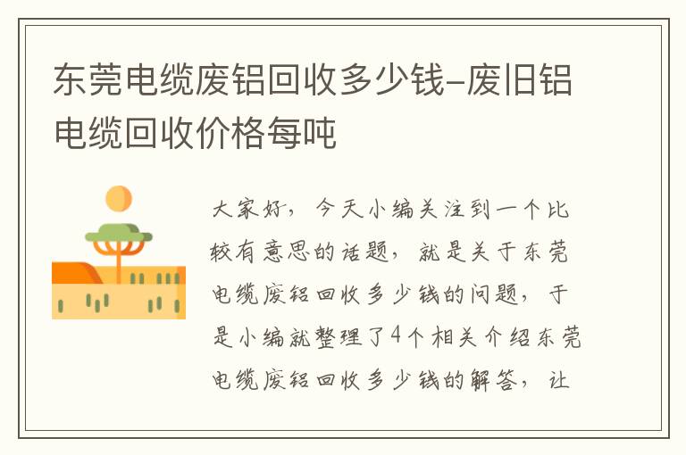 东莞电缆废铝回收多少钱-废旧铝电缆回收价格每吨