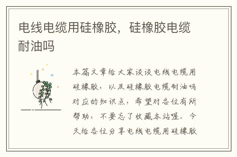 电线电缆用硅橡胶,硅橡胶电缆耐油吗