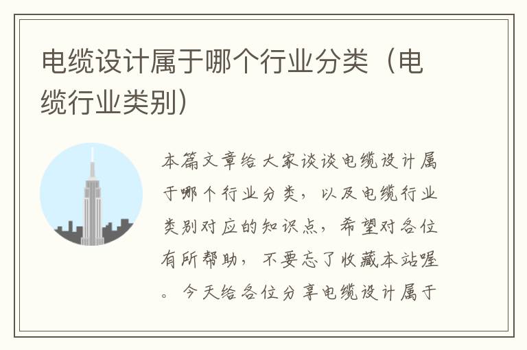 电缆设计属于哪个行业分类(电缆行业类别)