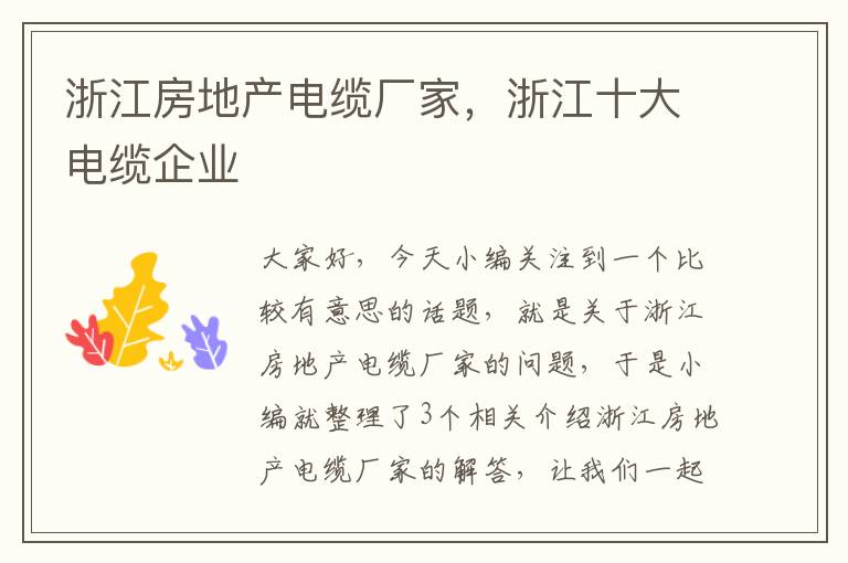 浙江房地产电缆厂家,浙江十大电缆企业