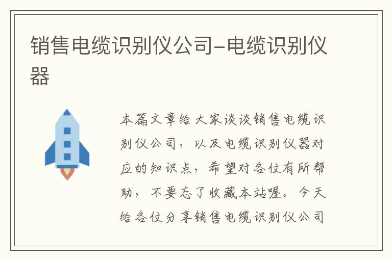 销售电缆识别仪公司-电缆识别仪器