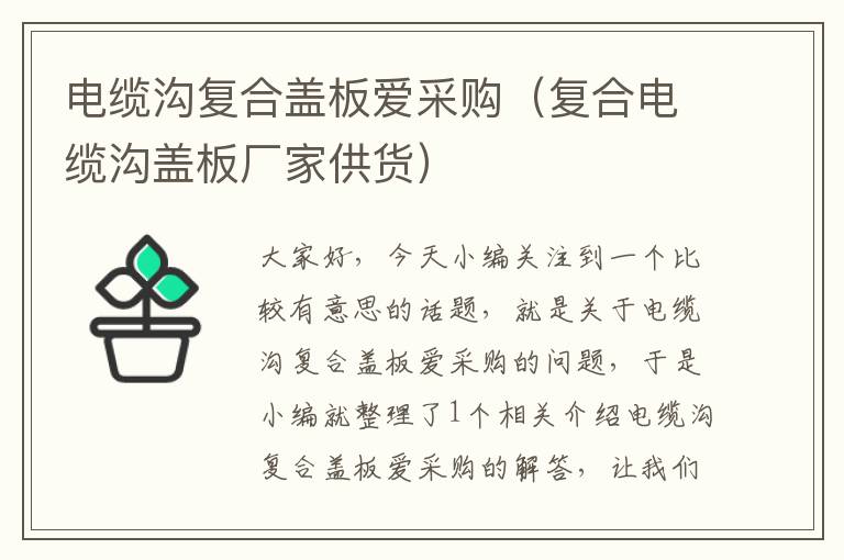 电缆沟复合盖板爱采购(复合电缆沟盖板厂家供货)