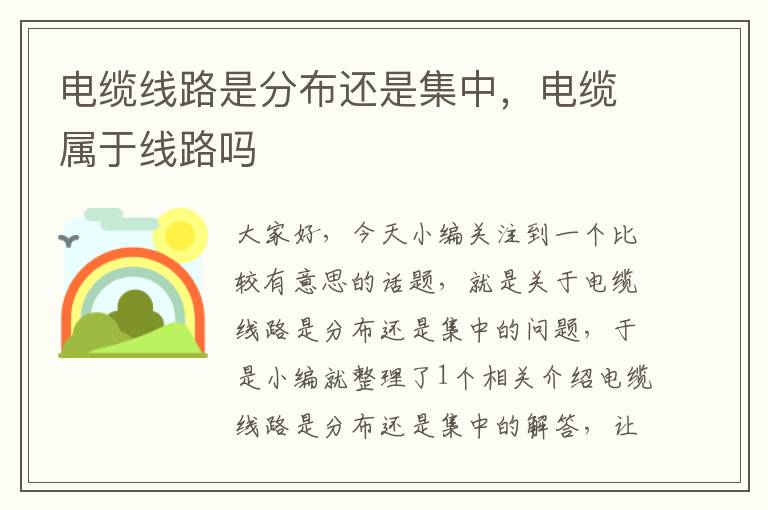 电缆线路是分布还是集中,电缆属于线路吗