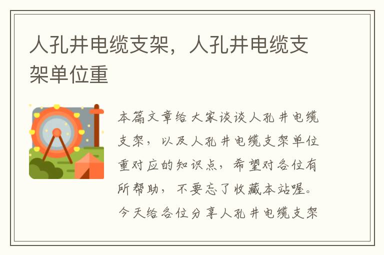 人孔井电缆支架,人孔井电缆支架单位重