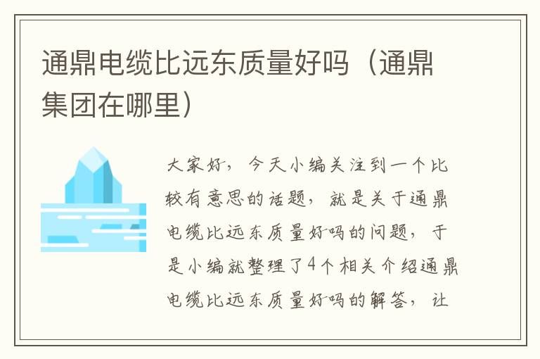通鼎电缆比远东质量好吗(通鼎集团在哪里)