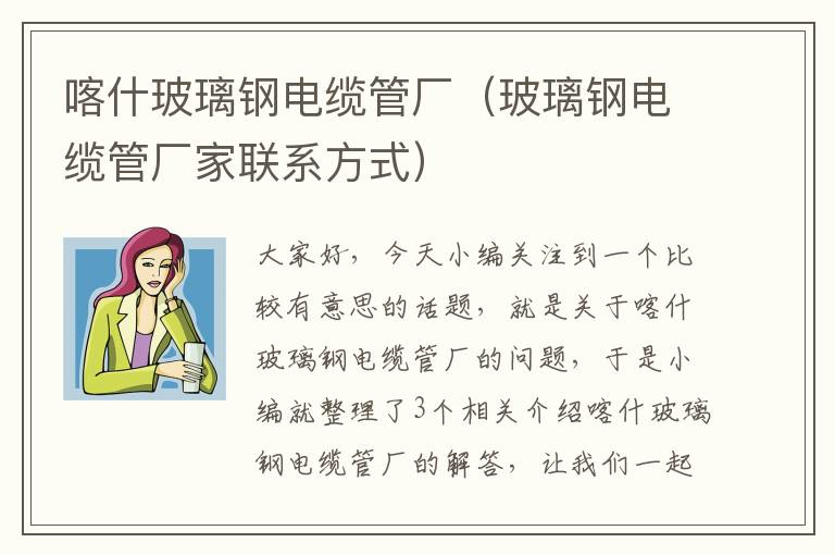 喀什玻璃钢电缆管厂(玻璃钢电缆管厂家联系方式)